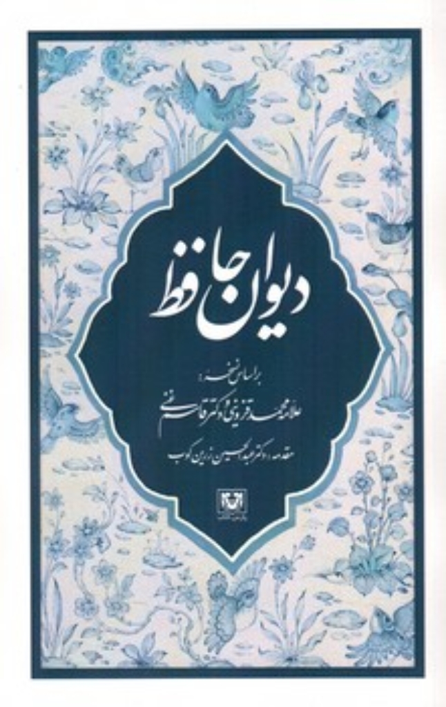 تصویر  دیوان حافظ - با مقدمه عبدالحسین زرین کوب (رقعی-شمیز)